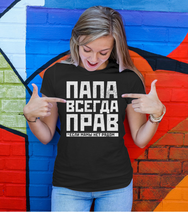 Russian Dad Is Always Right Если Мамы Нет Рядом T-Shirt