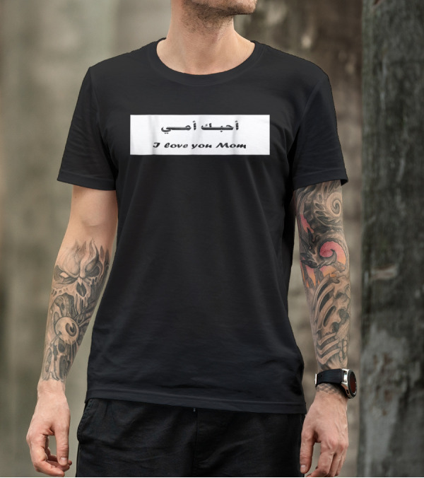 I Love You Mom أحبك أمي T-Shirt