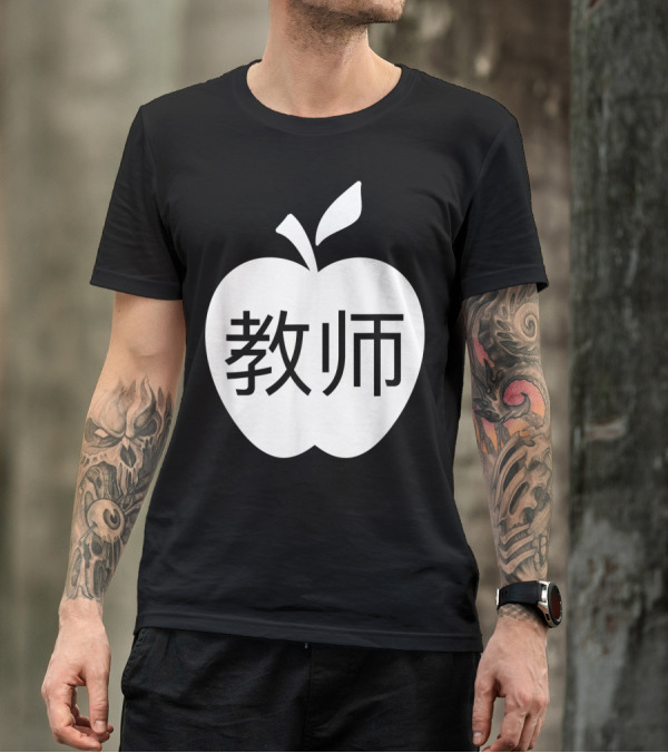 Vipkid Apple 教师 Chinese Symbols For Teacher T-Shirt