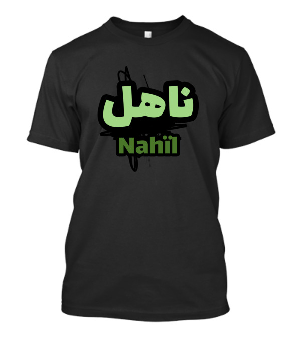 Nahil ناهل Arabic Letter Calligraphy T-Shirt